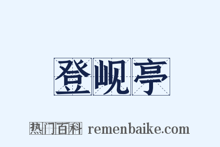 登岘亭是什么意思的图片